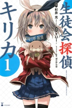 Seitokai Tantei Kirika