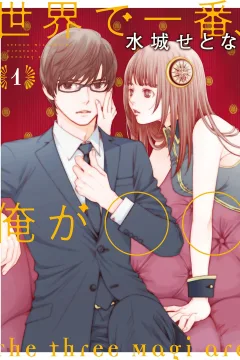 Sekai de Ichiban Ore ga 〇〇