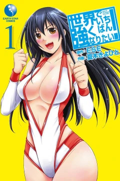 Sekai de Ichiban Tsuyokunaritai!