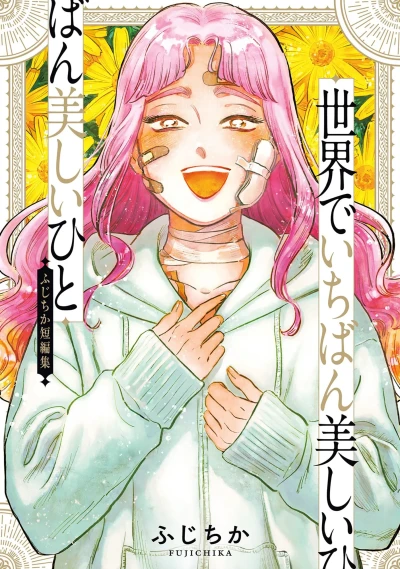 Sekai de Ichiban Utsukushii Hito: Fujichika Tanpenshū (2025) - Series 