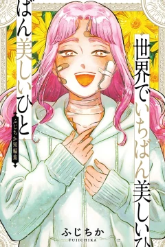 Sekai de Ichiban Utsukushii Hito: Fujichika Tanpenshū