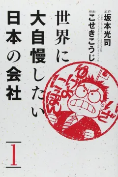 Sekai ni Dai-Jiman Shitai Nippon no Kaisha
