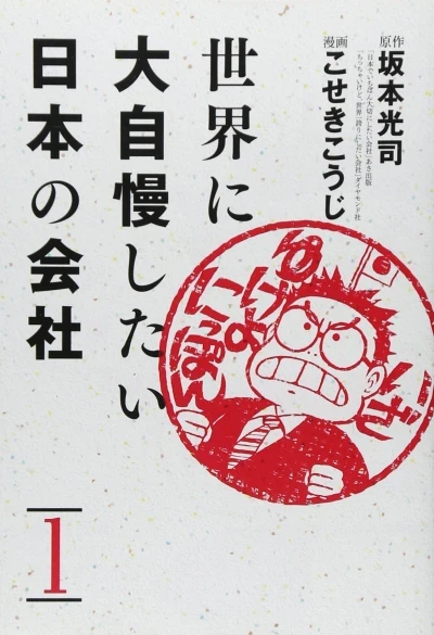 Sekai ni Dai-Jiman Shitai Nippon no Kaisha (2012) - Series 