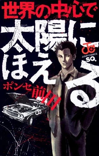 Sekai no Chūshin de Taiyō ni Hoeru (2008) - Series 