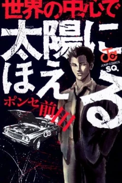 Sekai no Chūshin de Taiyō ni Hoeru