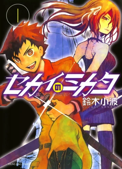 Sekai no Mikata (2010) - Series 