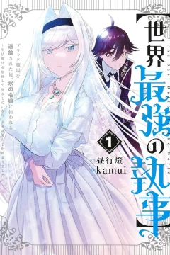 [Sekai Saikyō no Shitsuji] Black Shokuba wo Tsuihō Sareta Ore, Kōri no Reijō ni Hirowareru: Seikatsu Mahō wo Kushi Shite Musō Shiteitara, Shiawase na Kurashi ga Hajimarimashita