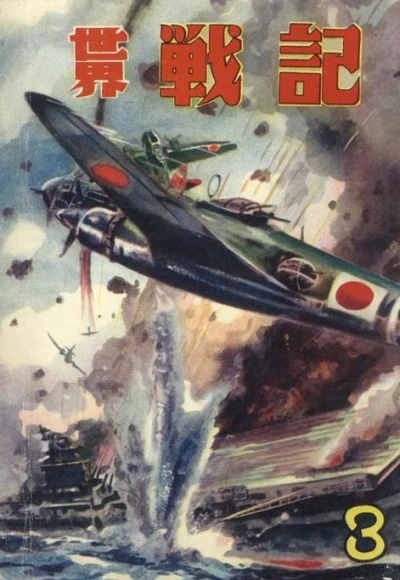Sekai Senki (1959) - Series 