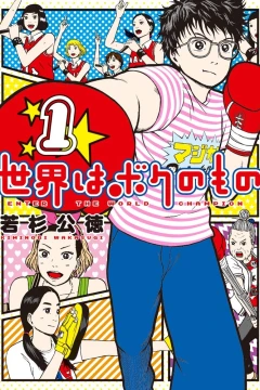 Sekai wa Boku no Mono
