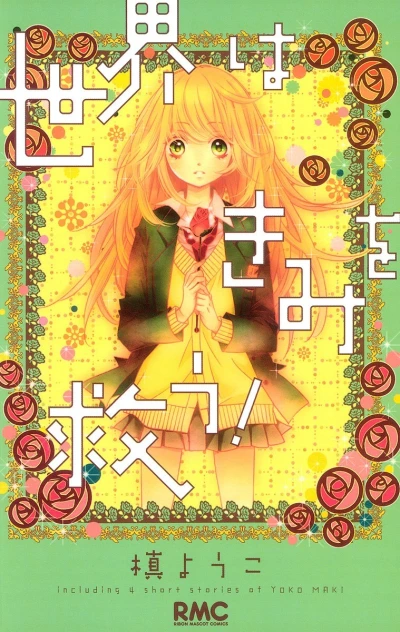 Sekai wa Kimi wo Sukuu! (2012) - Series 