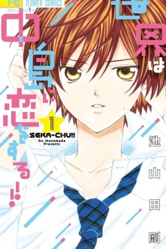 Sekai wa Nakajima ni Koi wo Suru!!