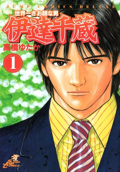 Sekaiichi Saoshina Otoko: Date Senzō (2001) - Series 