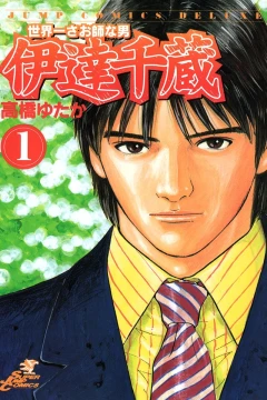 Sekaiichi Saoshina Otoko: Date Senzō