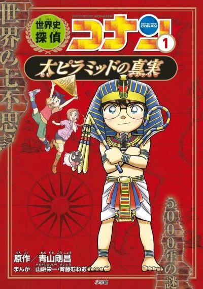 Sekaishi Tantei Conan: Meitantei Conan Rekishi Manga (2020) - Series 