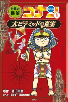 Sekaishi Tantei Conan: Meitantei Conan Rekishi Manga