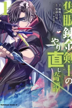 Sekigan Renkin Kenshi no Yarinaoshi Kitan