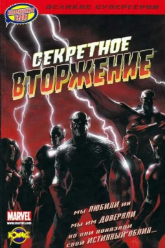 Sekretnoye vtorzheniye