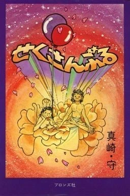 Sekusan Buru (1976) - Series 