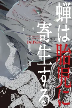 Semi wa Taiji ni Kisei Suru