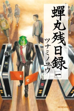 Semimaru Zanjitsuroku