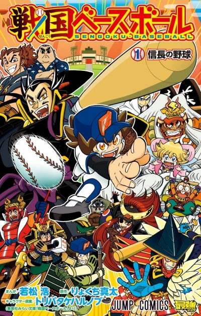 Sengoku-Baseball (2017) - Series 