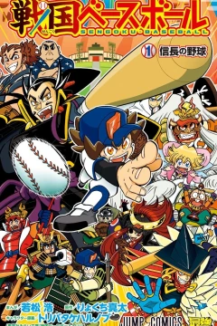 Sengoku-Baseball