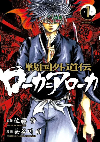 Sengoku Gedōden: Roka=Aroka (2016) - Series 
