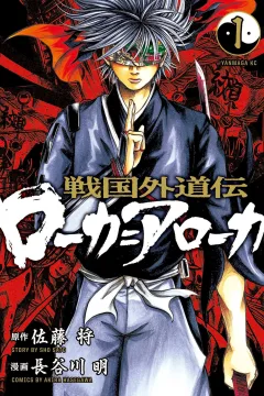 Sengoku Gedōden: Roka=Aroka