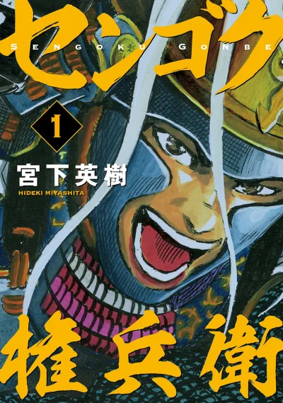 Sengoku Gonbee (2016) - Series 