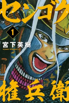 Sengoku Gonbee