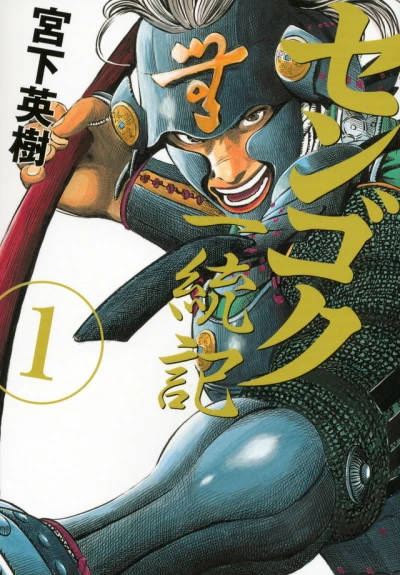 Sengoku Ittōki (2012) - Series 