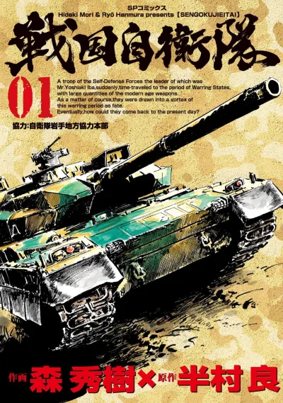 Sengoku Jieitai (2014) - Series 