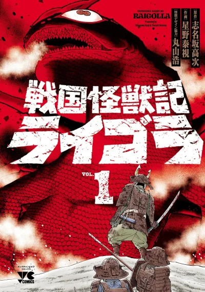 Sengoku Kaijūki Raigolla (2024) - Series 
