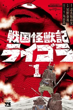 Sengoku Kaijūki Raigolla