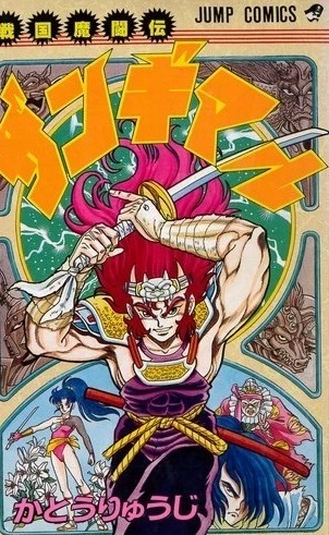 Sengoku Matōden: Zangimaru (1990) - Series 