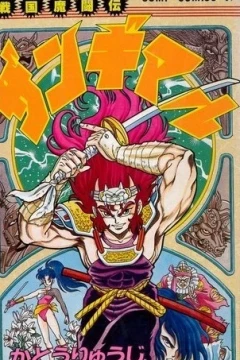 Sengoku Matōden: Zangimaru