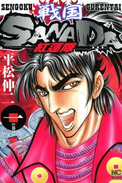 Sengoku Sanada Gurentai