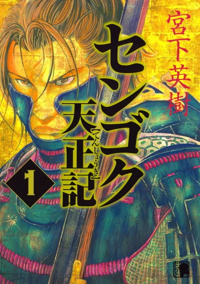 Sengoku Tenshōki (2008) - Series 