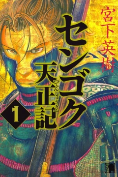 Sengoku Tenshōki