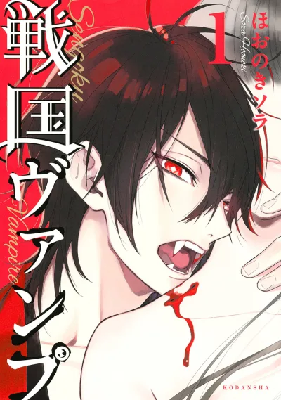 Sengoku Vamp (2016) - Series 