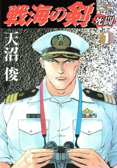 Senkai no Tsurugi: Shitō (2003) - Series 