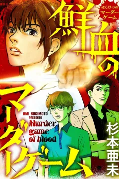 Senketsu no Murder Game