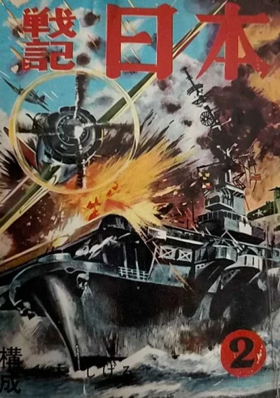 Senki Nihon (1962) - Series 