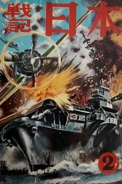 Senki Nihon