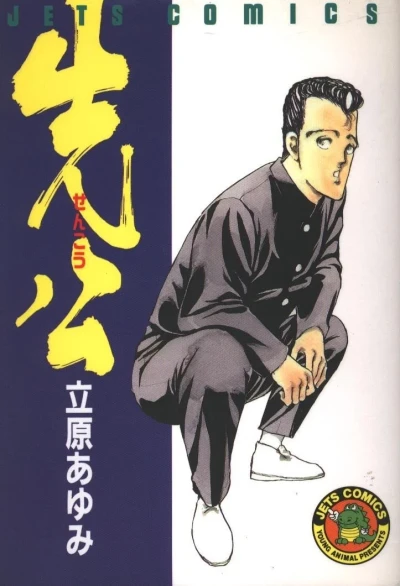 Senkō (1994) - Series 