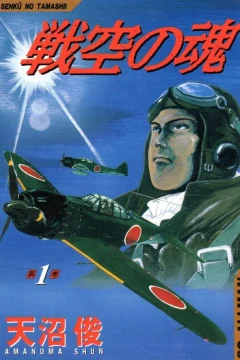 Senkū no Tamashii