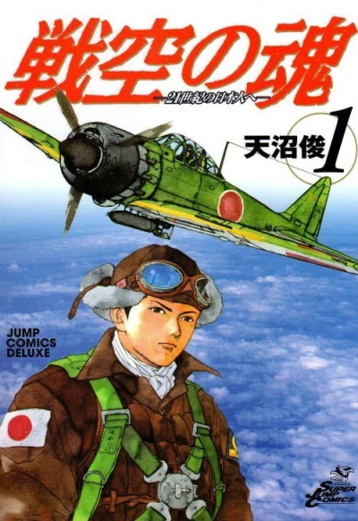 Senkū no Tamashii: 21-Seiki no Nihonjin e (2005) - Series 