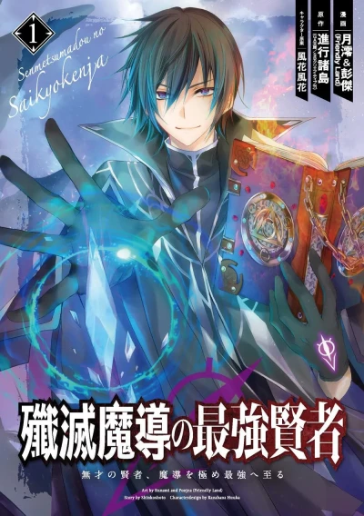 Senmetsu Madō no Saikyō Kenja: Musai no Kenja, Madō wo Kiwame Saikyō e Itaru (2020) - Series 