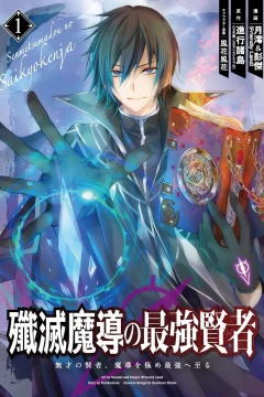 Senmetsu Madō no Saikyō Kenja: Musai no Kenja, Madō wo Kiwame Saikyō e Itaru