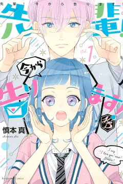 Senpai! Ima Kara Kokurimasu!